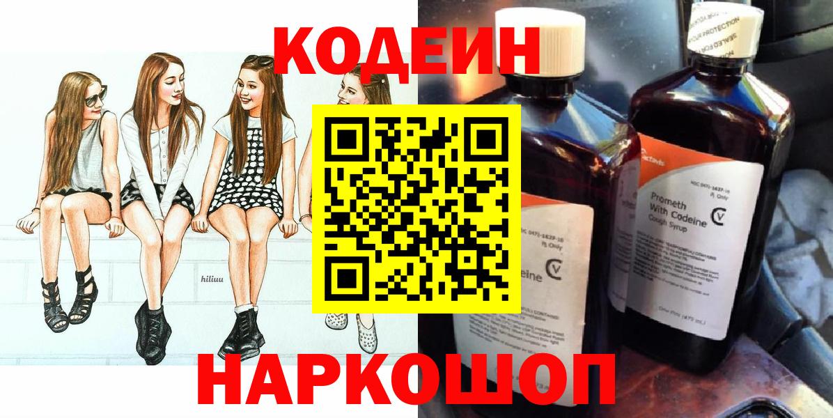 Кушва  Codein Purple Drank  Кодеин напиток Lean (лин)  Вход с VPN 
